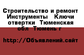 Строительство и ремонт Инструменты - Ключи,отвертки. Тюменская обл.,Тюмень г.